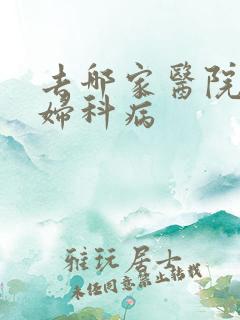 去哪家医院治疗妇科病