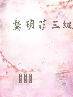 龚玥菲三级在线