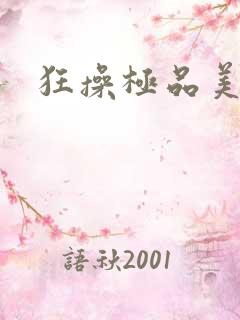 狂操极品美女爽
