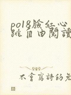 po18脸红心跳自由阅读小说网