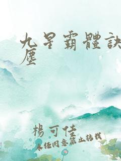 九星霸体诀 龙尘