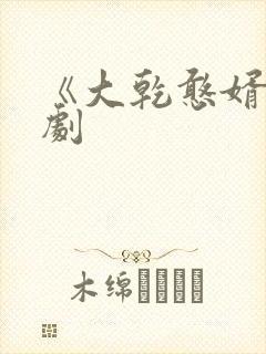 《大乾憨婿》短剧 《大乾憨婿》短剧