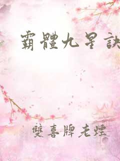 霸体九星诀 霸体九星诀