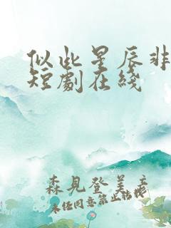 似此星辰非昨夜短剧在线