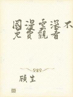 国漫云深不知梦免费观看