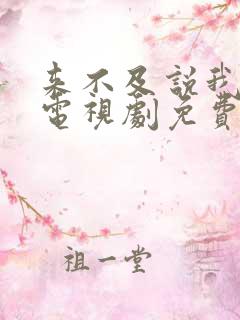 来不及说我爱你电视剧免费观看完整版