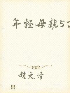 年轻母亲5高清
