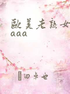 欧美老熟女aaaaa