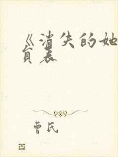 《消失的她》演员表