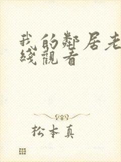 我的邻居老婆在线观看 我的邻居老婆在线观看