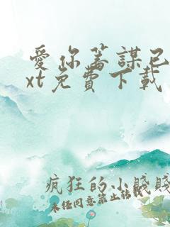 爱你蓄谋已久txt免费下载