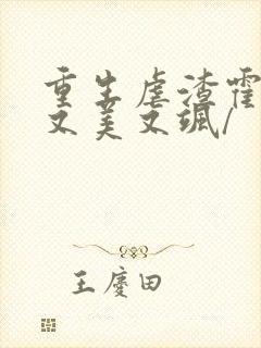 重生虐渣霍夫人又美又飒/