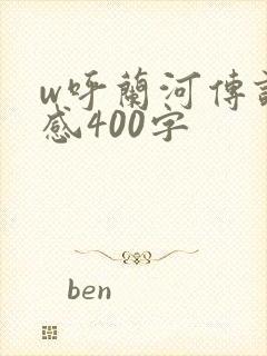 w呼兰河传读后感400字