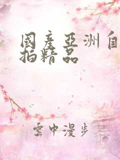 国产亚洲自拍偷拍精品