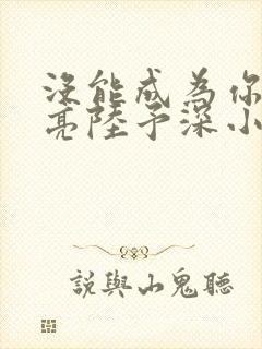 没能成为你的月亮陆予深小说