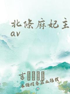 北条麻妃主演的av