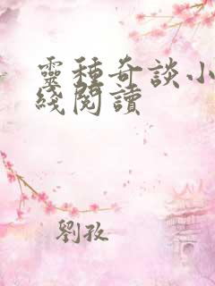 灵种奇谈小说在线阅读
