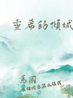 灵希的倾城之恋 灵希的倾城之恋