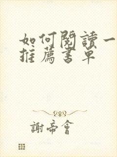 如何阅读一本书推荐书单