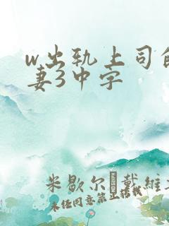 w出轨上司的人妻3中字