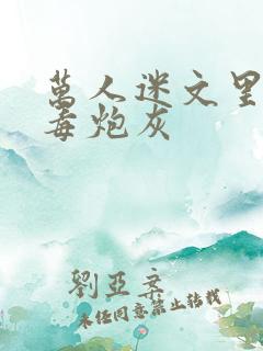 万人迷文里的恶毒炮灰 万人迷文里的恶毒炮灰