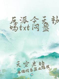 反派今天动心了吗txt网盘