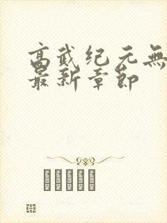 高武纪元无弹窗最新章节