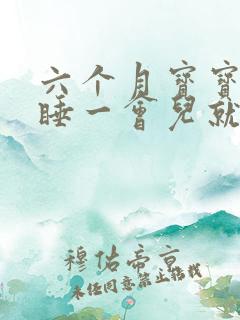 六个月宝宝睡觉睡一会儿就哭