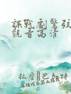 谍战剧惊弦免费观看高清