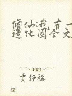 修仙:我有一座造化园全文txt全文下载