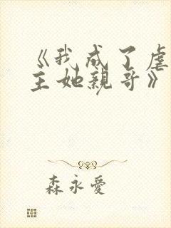 《我成了虐文女主她亲哥》刘狗花