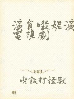 演员啜妮演过的电视剧