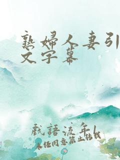 熟妇人妻引诱中文字幕