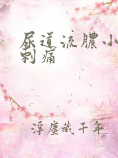 尿道流脓小便带刺痛