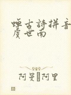 蝉古诗拼音版 虞世南