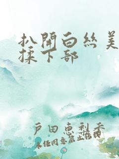 扒开白丝美女狂揉下部