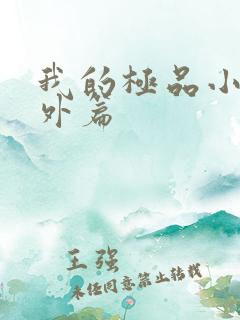 我的极品小姨番外篇 我的极品小姨番外篇