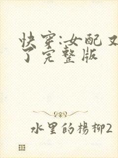 快穿:女配又跪了完整版