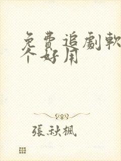免费追剧软件哪个好用