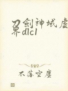 刀剑神域虚空幻界dlc1 刀剑神域虚空幻界dlc1