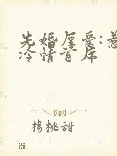 先婚厚爱:惹上冷情首席