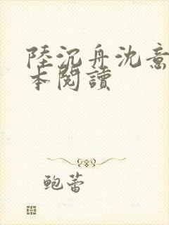 陆沉舟沈意欢全本阅读