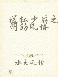送杜少府之任蜀州的风格