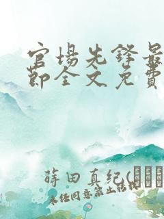 官场先锋最新章节全文免费阅读