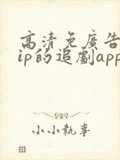 高清免广告免vip的追剧app