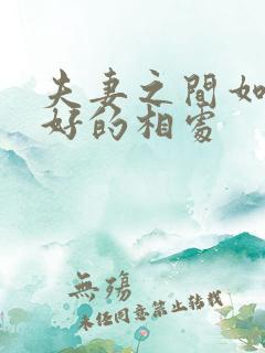 夫妻之间如何更好的相处
