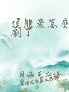 侯朋岩怎么演短剧了
