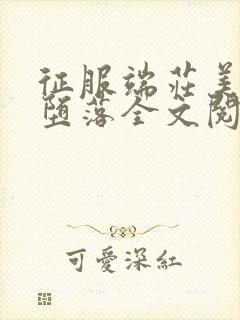 征服端庄美妇的堕落全文阅读小说