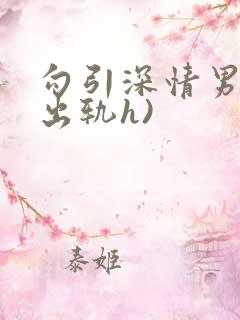 勾引深情男主(出轨h)