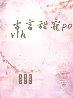 古言甜宠po1v1h